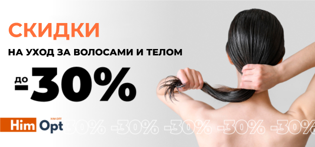 Скидки на средства для волос, тела!